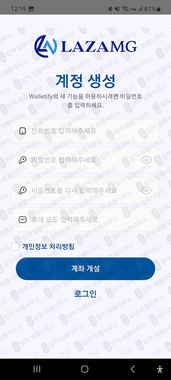 이 사진은 담덕법률사무소에서 캡쳐해둔 어플(LAZAMG) 관련 자료 사진입니다.