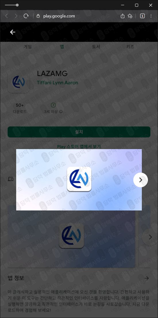 이 사진은 담덕법률사무소에서 캡쳐해둔 어플(LAZAMG) 관련 자료 사진입니다.
