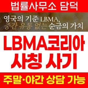 코리아(LBMA) 사기 피해 정보 · 담덕법률사무소