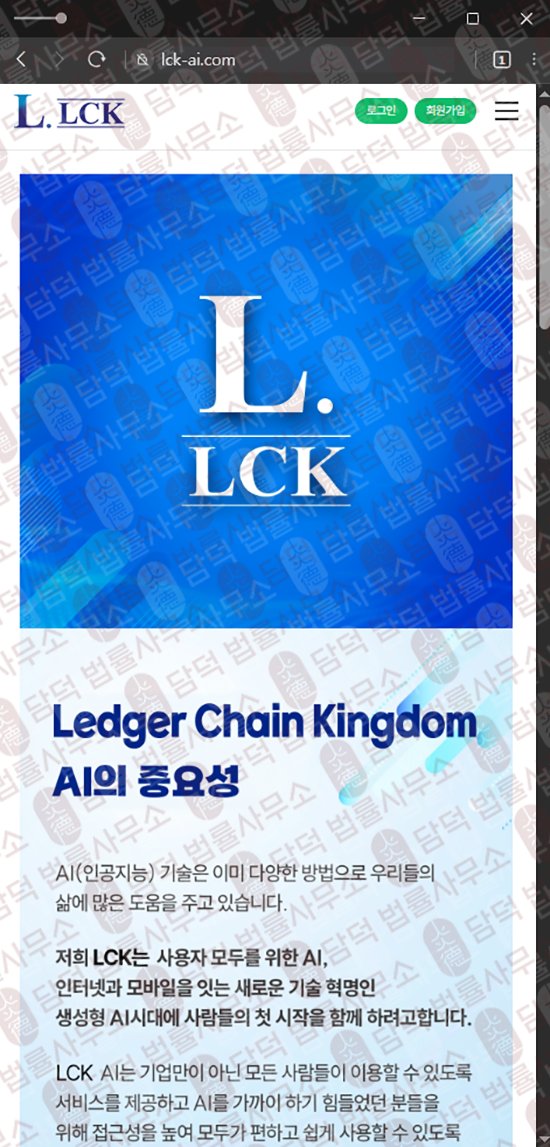 이 사진은 담덕법률사무소에서 캡쳐해둔 렛저(LCK) 웹사이트 캡쳐 사진이며 URL은 lck-ai.com 입니다.