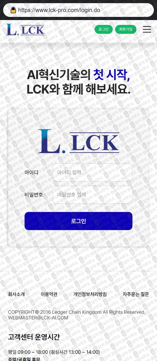 이 사진은 담덕법률사무소에서 캡쳐해둔 사기거래소(LCK) 웹사이트 캡쳐 사진이며 URL은 lck-pro.com 입니다.