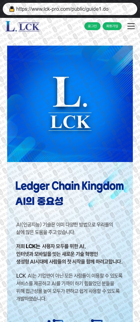 이 사진은 담덕법률사무소에서 캡쳐해둔 사기거래소(LCK) 웹사이트 캡쳐 사진이며 URL은 lck-pro.com 입니다.