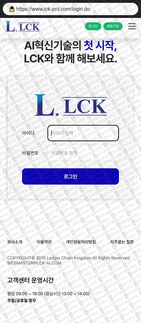 이 사진은 담덕법률사무소에서 캡쳐해둔 사기거래소(LCK) 웹사이트 캡쳐 사진이며 URL은 lck-pro.com 입니다.