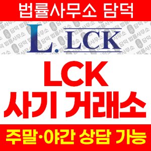 사기거래소(LCK) 사기 피해 정보 · 담덕법률사무소