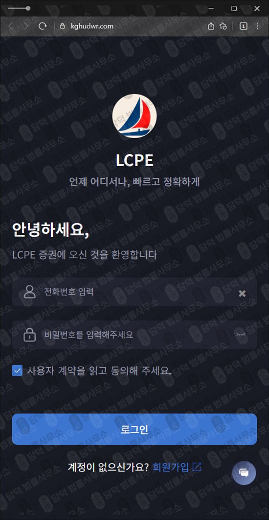 이 사진은 담덕법률사무소에서 캡쳐해둔 증권사(LCPE) 웹사이트 캡쳐 사진이며 URL은 kghudwr.com 입니다.