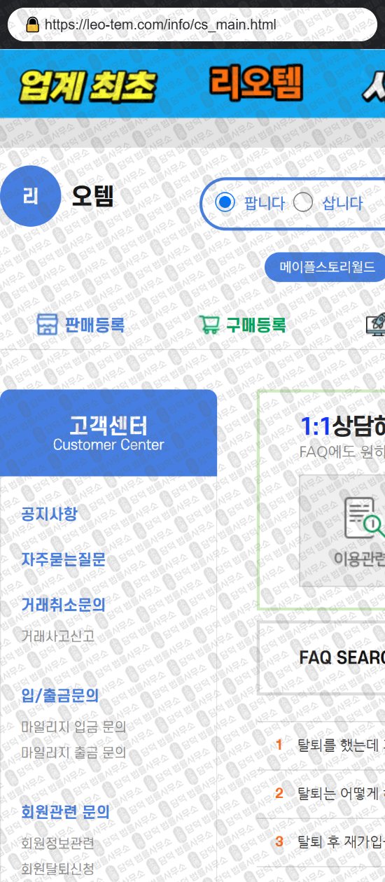 이 사진은 담덕법률사무소에서 캡쳐해둔 리오템(LEO TEM) 웹사이트 캡쳐 사진이며 URL은 leo-tem.com 입니다.