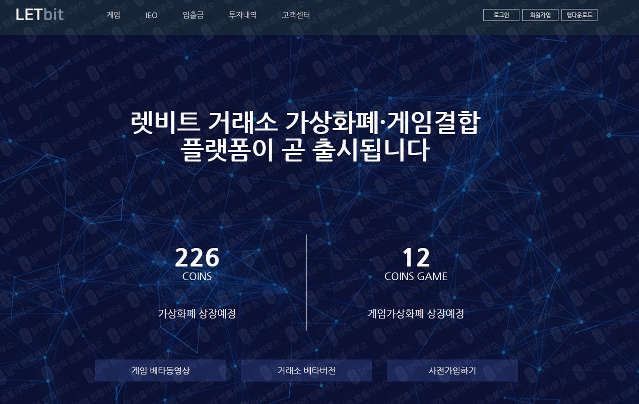 이 사진은 담덕법률사무소에서 캡쳐해둔 렛비트(Letbit) 웹사이트 캡쳐 사진이며 URL은 letbit.co.kr 입니다.