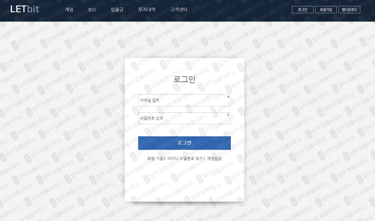 이 사진은 담덕법률사무소에서 캡쳐해둔 렛비트(Letbit) 웹사이트 캡쳐 사진이며 URL은 letbit.co.kr 입니다.