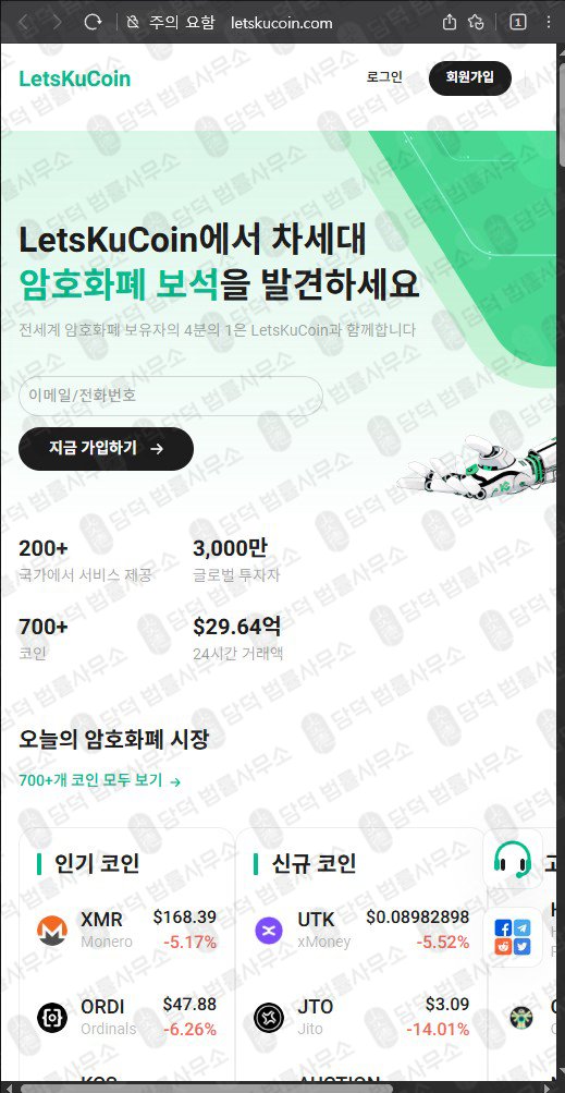 이 사진은 담덕법률사무소에서 캡쳐해둔 코인거래소(LetsKuCoin) 웹사이트 캡쳐 사진이며 URL은 letskucoin.com 입니다.