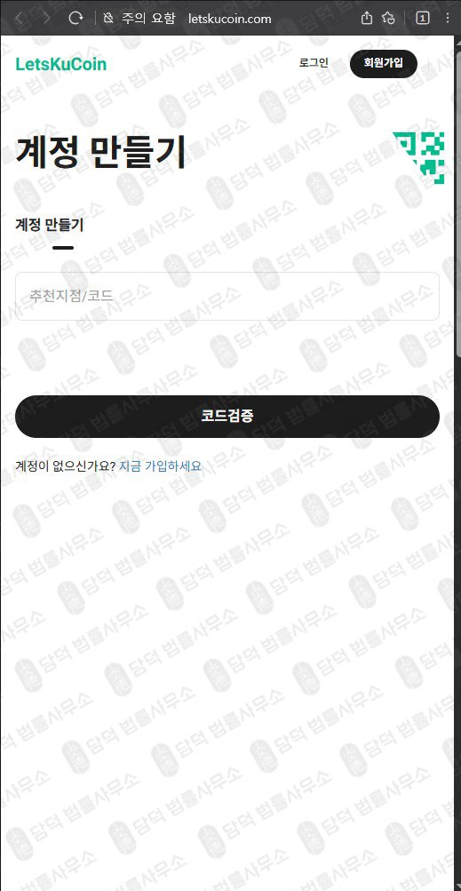 이 사진은 담덕법률사무소에서 캡쳐해둔 코인거래소(LetsKuCoin) 웹사이트 캡쳐 사진이며 URL은 letskucoin.com 입니다.