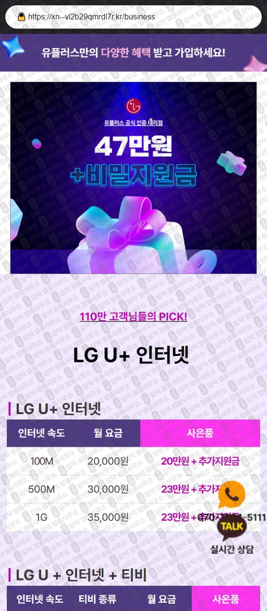 이 사진은 담덕법률사무소에서 캡쳐해둔 유플러스(LG) 웹사이트 캡쳐 사진이며 URL은 xn--vl2b29qmrdl7r.kr 입니다.