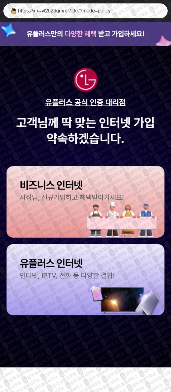 이 사진은 담덕법률사무소에서 캡쳐해둔 유플러스(LG) 웹사이트 캡쳐 사진이며 URL은 xn--vl2b29qmrdl7r.kr 입니다.