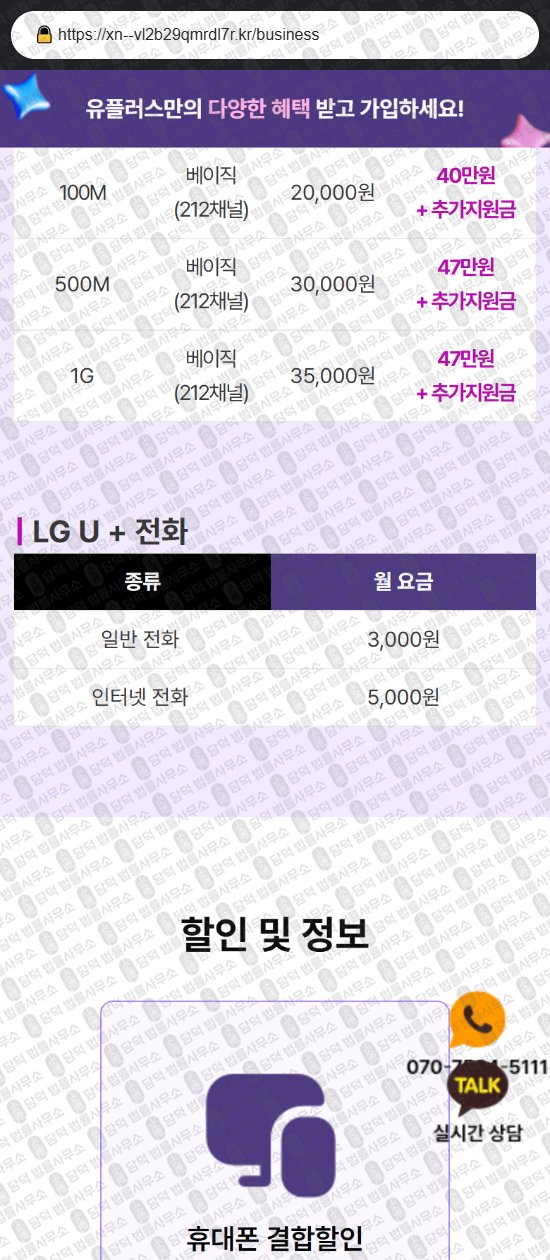 이 사진은 담덕법률사무소에서 캡쳐해둔 유플러스(LG) 웹사이트 캡쳐 사진이며 URL은 xn--vl2b29qmrdl7r.kr 입니다.