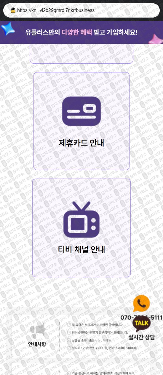 이 사진은 담덕법률사무소에서 캡쳐해둔 유플러스(LG) 웹사이트 캡쳐 사진이며 URL은 xn--vl2b29qmrdl7r.kr 입니다.