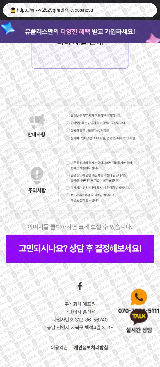 이 사진은 담덕법률사무소에서 캡쳐해둔 유플러스(LG) 웹사이트 캡쳐 사진이며 URL은 xn--vl2b29qmrdl7r.kr 입니다.