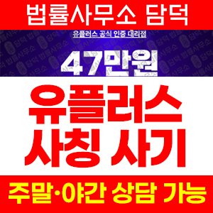 유플러스(LG) 사기 피해 정보 · 담덕법률사무소
