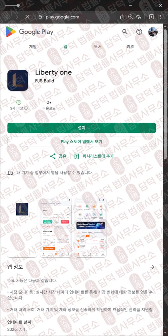 이 사진은 담덕법률사무소에서 캡쳐해둔 어플(Liberty) 웹사이트 캡쳐 사진이며 URL은 google.com 입니다.