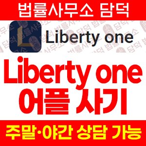 Liberty one 어플 사기, 주식 투자 앱 사칭, 출금 정지, 리딩방 먹튀