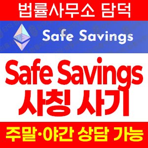 세이프(Liquidity Farm) 사기 피해 정보 · 담덕법률사무소