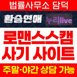개인방송(URL) 사기 피해 정보 · 담덕법률사무소