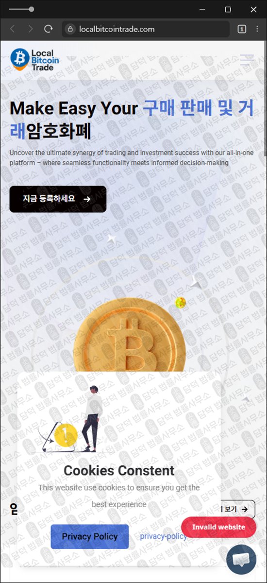 이 사진은 담덕법률사무소에서 캡쳐해둔 사칭(LocalBitcoinTrade) 웹사이트 캡쳐 사진이며 URL은 localbitcointrade.com 입니다.