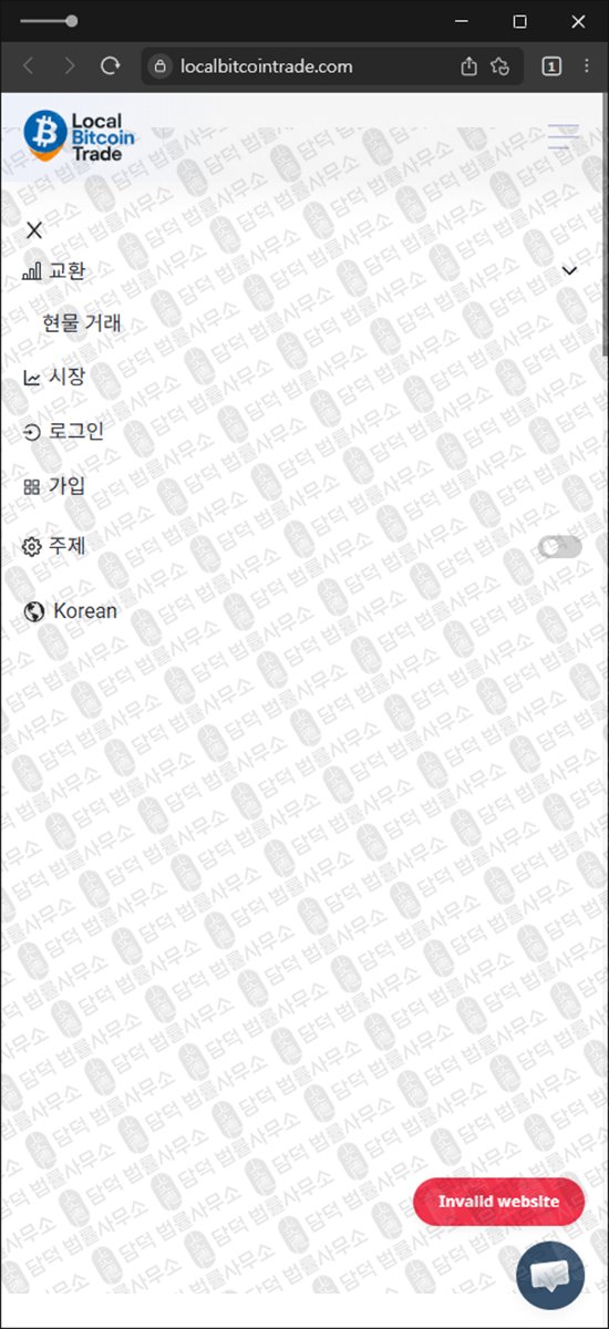 이 사진은 담덕법률사무소에서 캡쳐해둔 사칭(LocalBitcoinTrade) 웹사이트 캡쳐 사진이며 URL은 localbitcointrade.com 입니다.