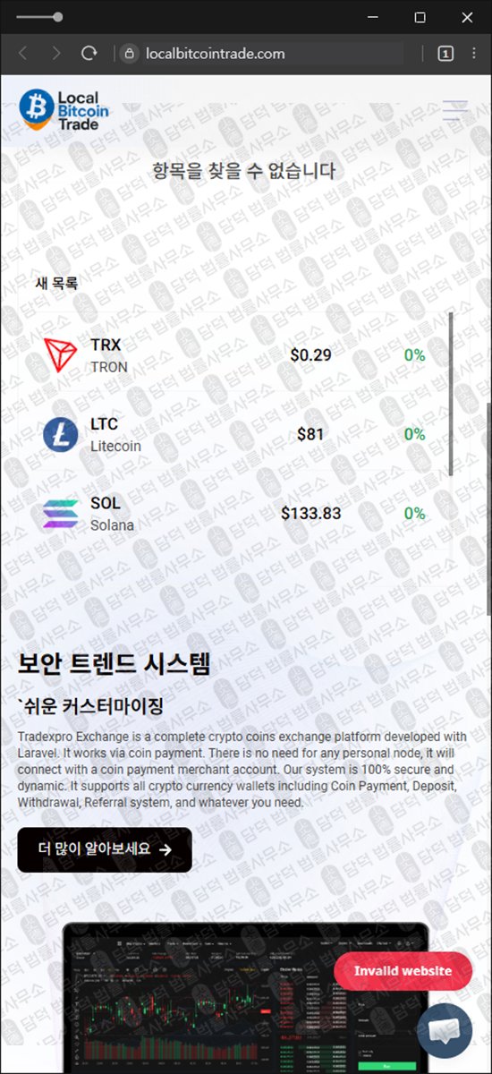 이 사진은 담덕법률사무소에서 캡쳐해둔 사칭(LocalBitcoinTrade) 웹사이트 캡쳐 사진이며 URL은 localbitcointrade.com 입니다.