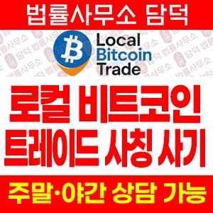 사칭(LocalBitcoinTrade) 사기 피해 정보 · 담덕법률사무소