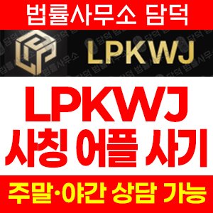 구글(Lpkwjex) 사기 피해 정보 · 담덕법률사무소