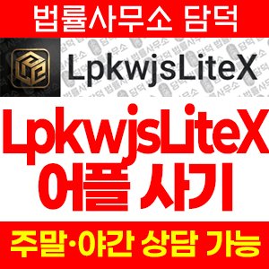 로그인(LpkwjsLiteX) 사기 피해 정보 · 담덕법률사무소