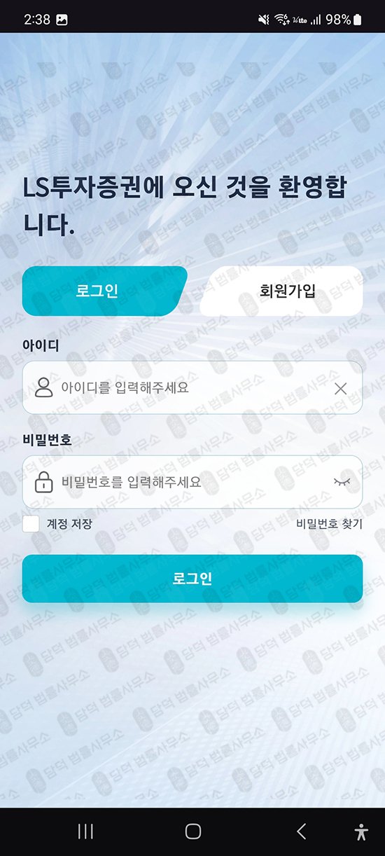 이 사진은 담덕법률사무소에서 캡쳐해둔 어플(LSFIN) 관련 자료 사진입니다.