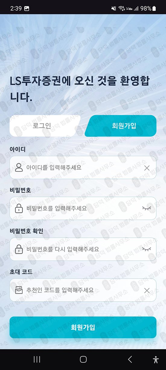 이 사진은 담덕법률사무소에서 캡쳐해둔 어플(LSFIN) 관련 자료 사진입니다.