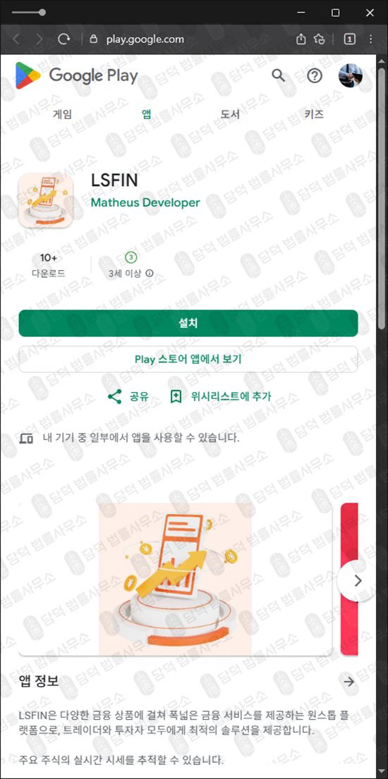 이 사진은 담덕법률사무소에서 캡쳐해둔 어플(LSFIN) 관련 자료 사진입니다.