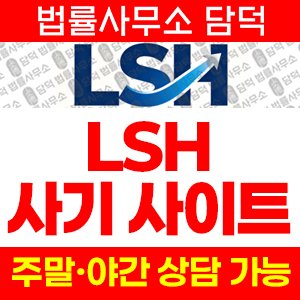 연계(LSH) 사기 피해 정보 · 담덕법률사무소