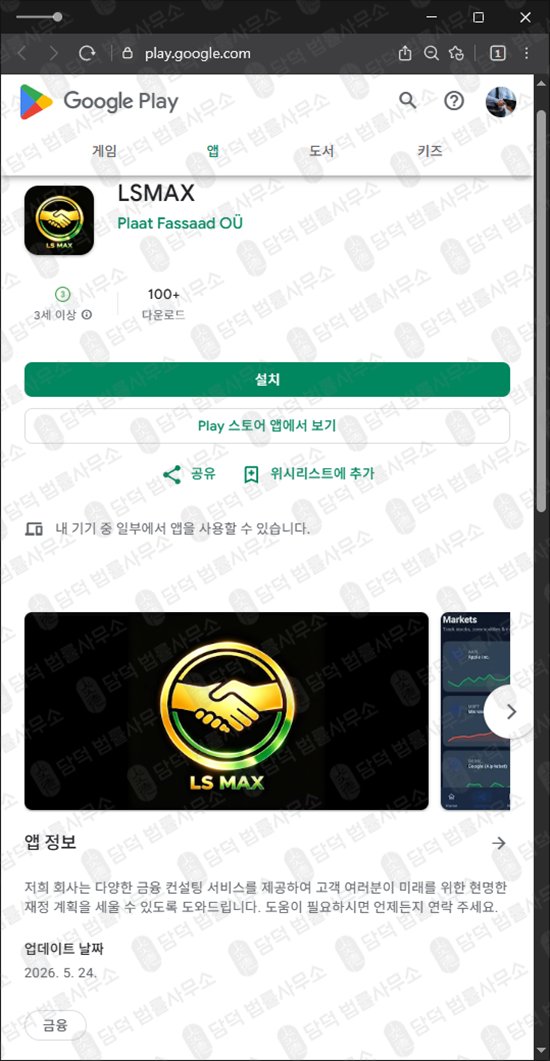 이 사진은 담덕법률사무소에서 캡쳐해둔 어플(LSMAX) 웹사이트 캡쳐 사진이며 URL은 google.com 입니다.