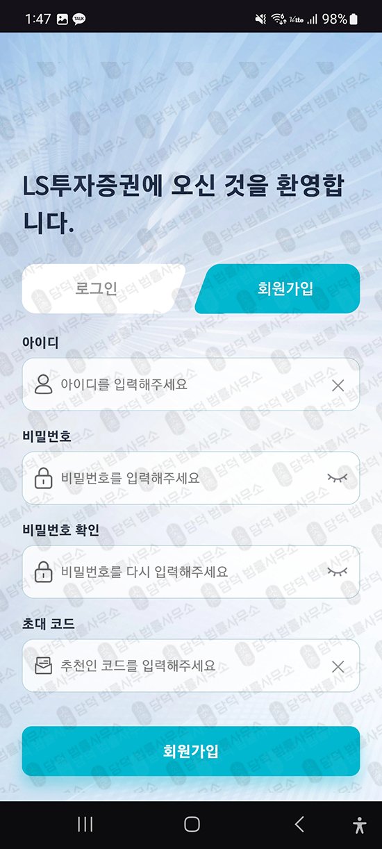 이 사진은 담덕법률사무소에서 캡쳐해둔 어플(LSTrade) 관련 자료 사진입니다.