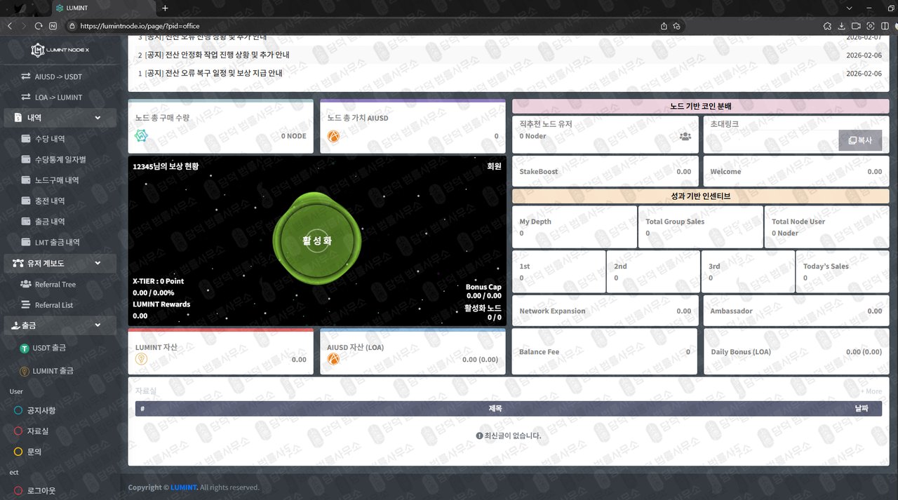 이 사진은 담덕법률사무소에서 캡쳐해둔 사칭(LUMINT NODE) 웹사이트 캡쳐 사진이며 URL은 lumintnode.io 입니다.