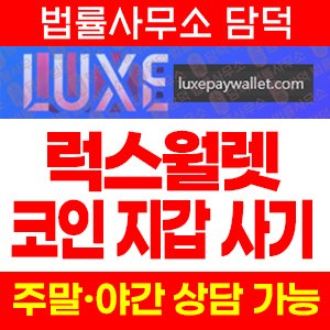 럭스페이(LuxePay Wallet) 사기 피해 정보 · 담덕법률사무소