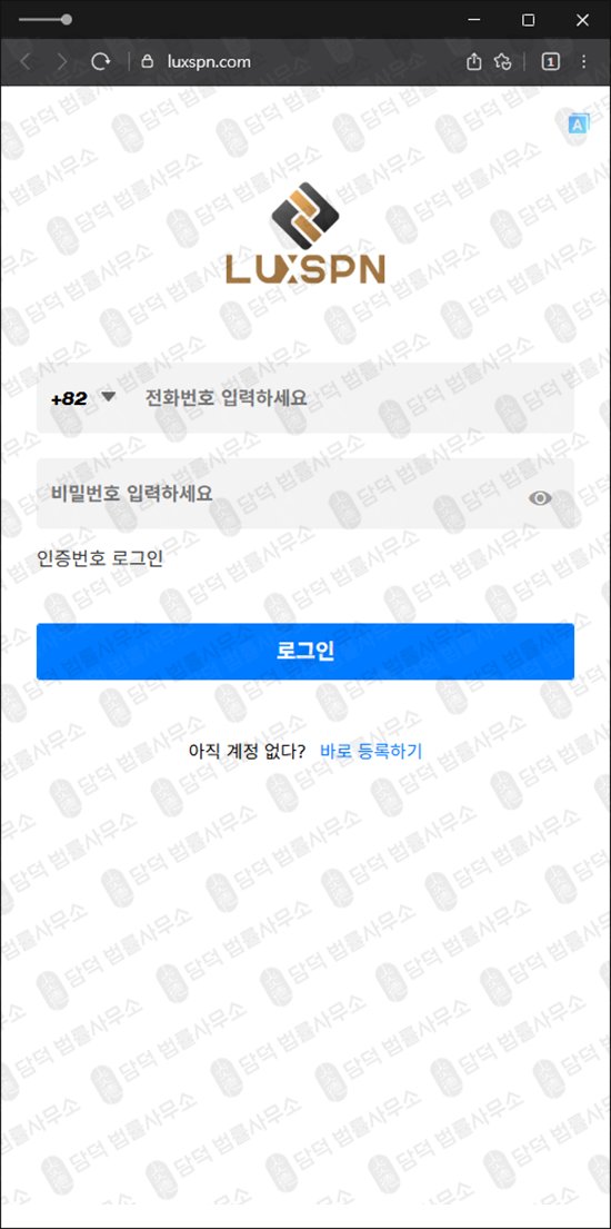 이 사진은 담덕법률사무소에서 캡쳐해둔 거래(Luxspn) 웹사이트 캡쳐 사진이며 URL은 luxspn.com 입니다.