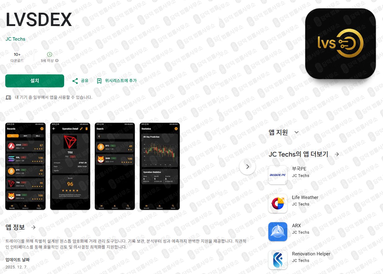 이 사진은 담덕법률사무소에서 캡쳐해둔 어플(LVSDEX) 관련 자료 사진입니다.