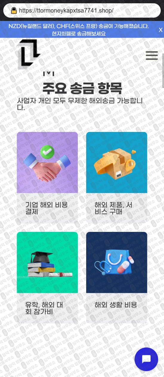 이 사진은 담덕법률사무소에서 캡쳐해둔 사칭(URL) 웹사이트 캡쳐 사진이며 URL은 ttormoneykapxtsa7741.shop 입니다.