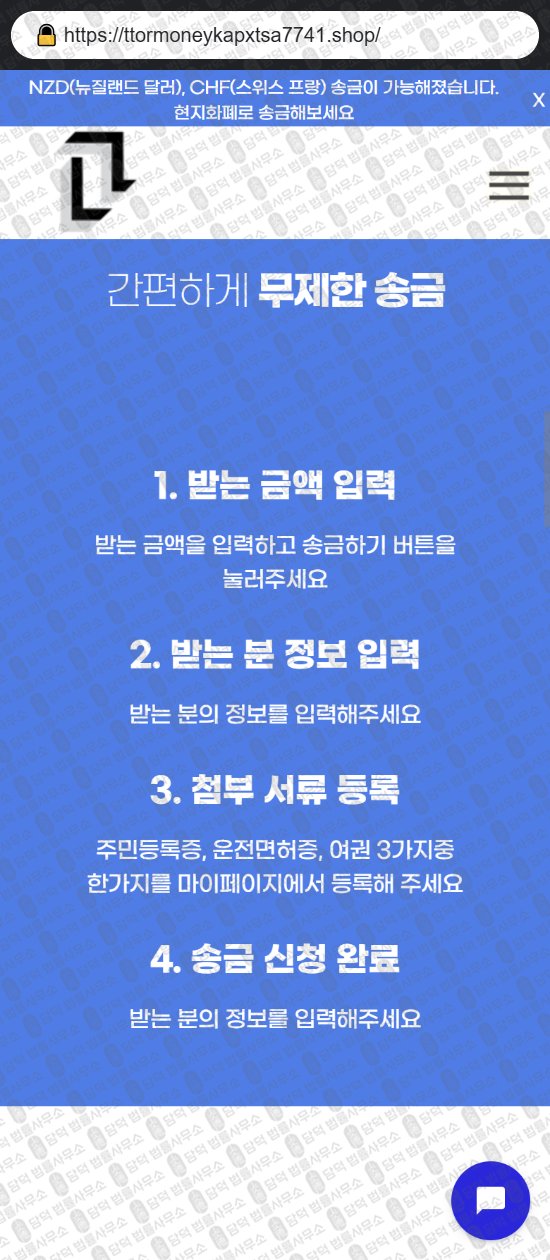 이 사진은 담덕법률사무소에서 캡쳐해둔 사칭(URL) 웹사이트 캡쳐 사진이며 URL은 ttormoneykapxtsa7741.shop 입니다.