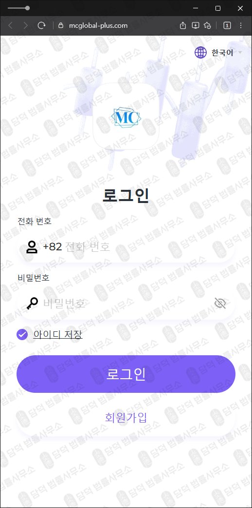 이 사진은 담덕법률사무소에서 캡쳐해둔 꿈꾸는(MC) 웹사이트 캡쳐 사진이며 URL은 mcglobal-plus.com 입니다.