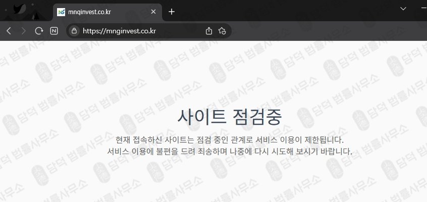 이 사진은 담덕법률사무소에서 캡쳐해둔 인베스트먼트(URL) 웹사이트 캡쳐 사진이며 URL은 mnginvest.co.kr 입니다.