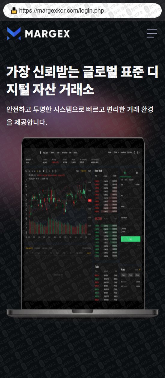 이 사진은 담덕법률사무소에서 캡쳐해둔 사칭(Margex) 웹사이트 캡쳐 사진이며 URL은 margexkor.com 입니다.