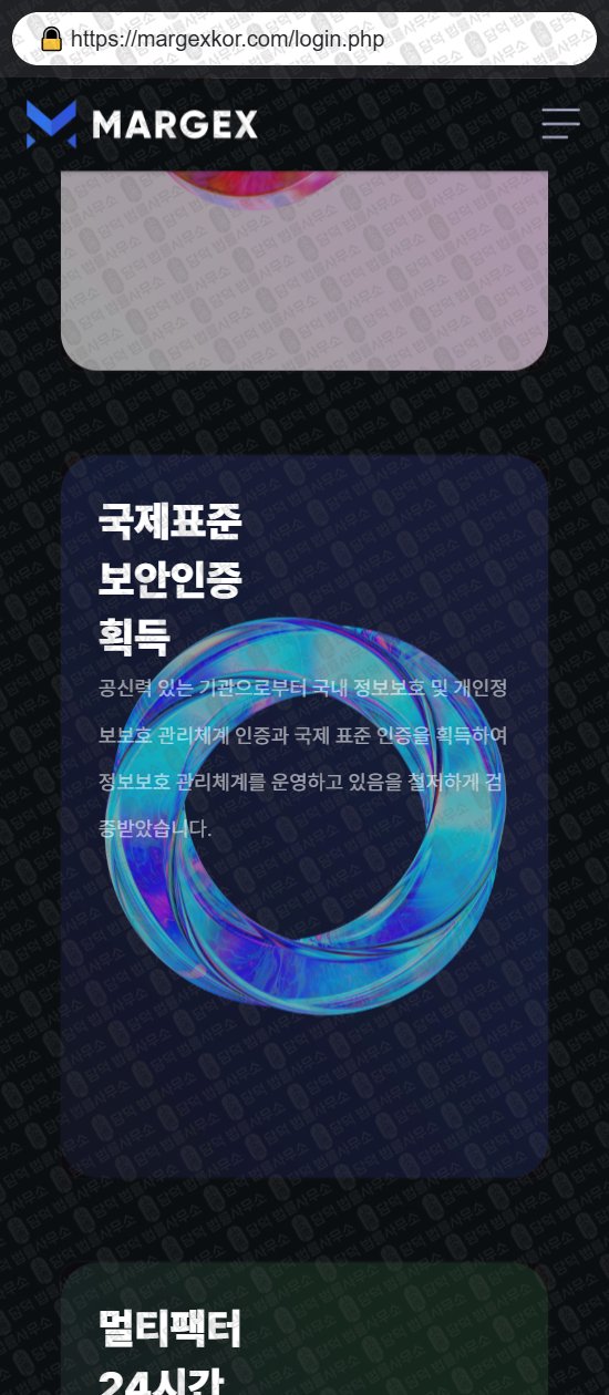 이 사진은 담덕법률사무소에서 캡쳐해둔 사칭(Margex) 웹사이트 캡쳐 사진이며 URL은 margexkor.com 입니다.