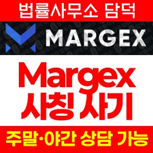 사칭(Margex) 사기 피해 정보 · 담덕법률사무소