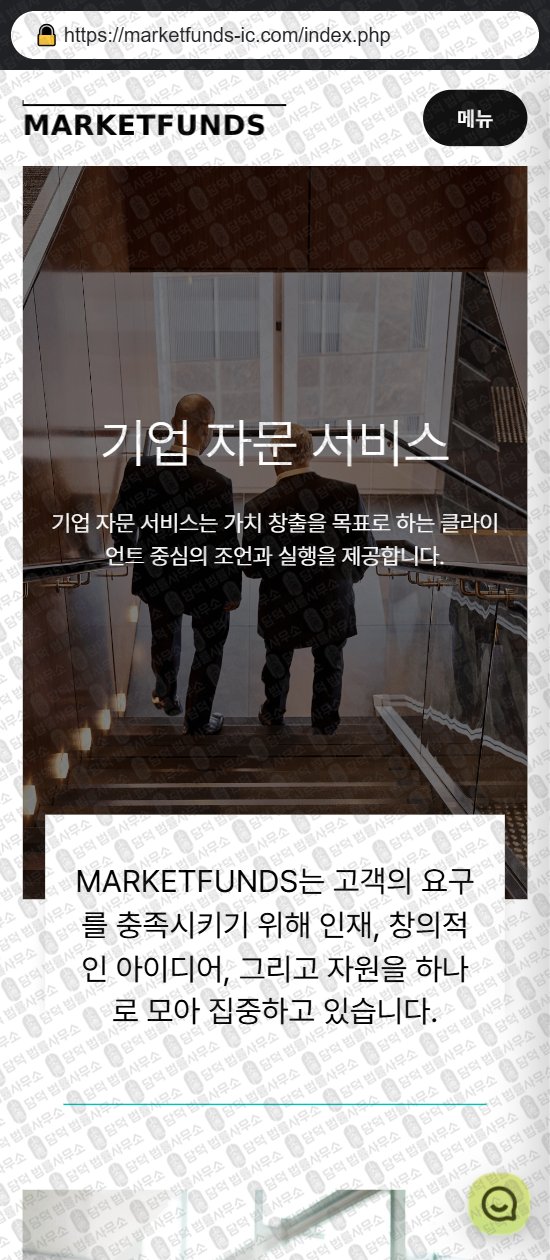 이 사진은 담덕법률사무소에서 캡쳐해둔 마켓펀드(MARKETFUNDS) 웹사이트 캡쳐 사진이며 URL은 marketfunds-ic.com 입니다.