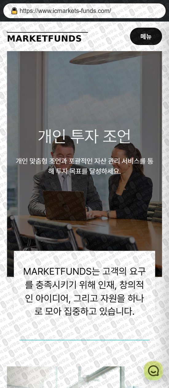 이 사진은 담덕법률사무소에서 캡쳐해둔 마켓펀드(MARKETFUNDS) 웹사이트 캡쳐 사진이며 URL은 marketfunds-ic.com 입니다.