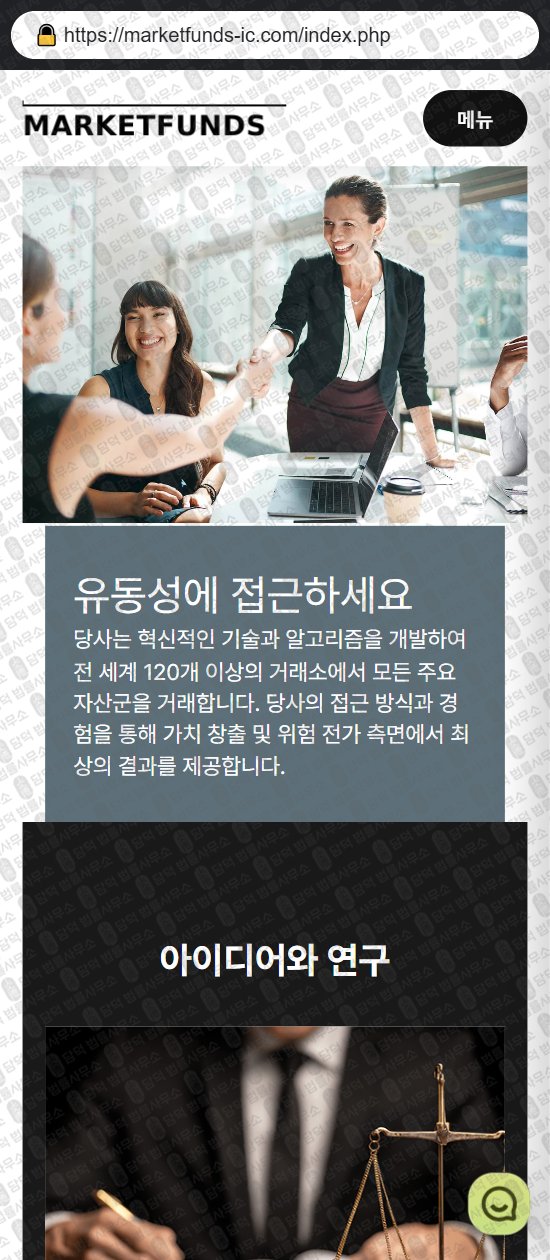 이 사진은 담덕법률사무소에서 캡쳐해둔 마켓펀드(MARKETFUNDS) 웹사이트 캡쳐 사진이며 URL은 marketfunds-ic.com 입니다.